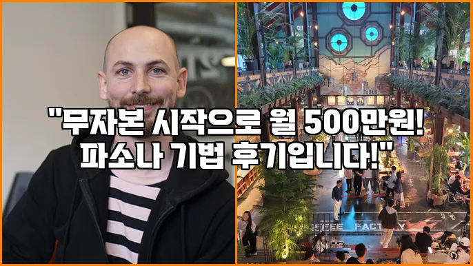"무자본 시작으로 월 500만원! 파소나 기법 후기입니다!"