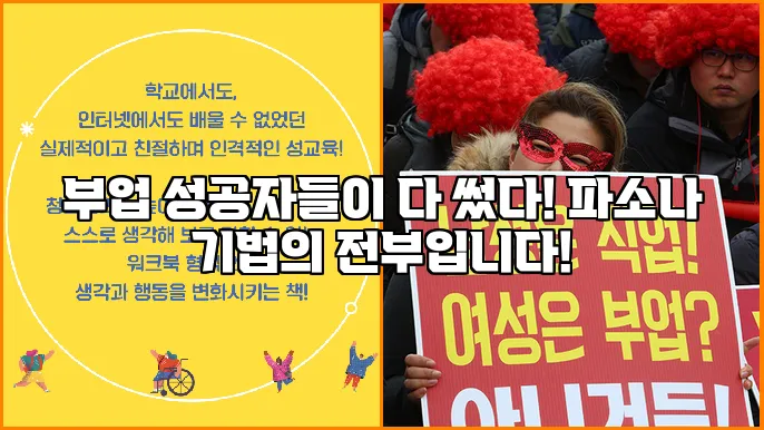 부업 성공자들이 다 썼다! 파소나 기법의 전부입니다!