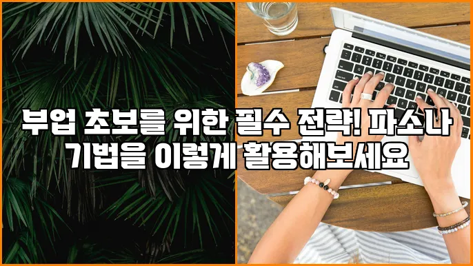 부업 초보를 위한 필수 전략! 파소나 기법을 이렇게 활용해보세요