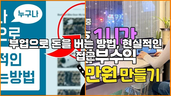 부업으로 돈을 버는 방법, 현실적인 접근