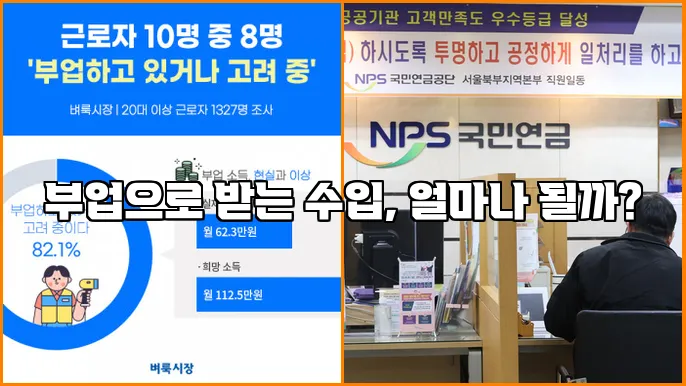 부업으로 받는 수입, 얼마나 될까?