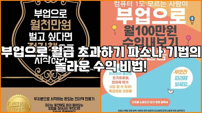 부업으로 월급 초과하기 파소나 기법의 놀라운 수익 비법!