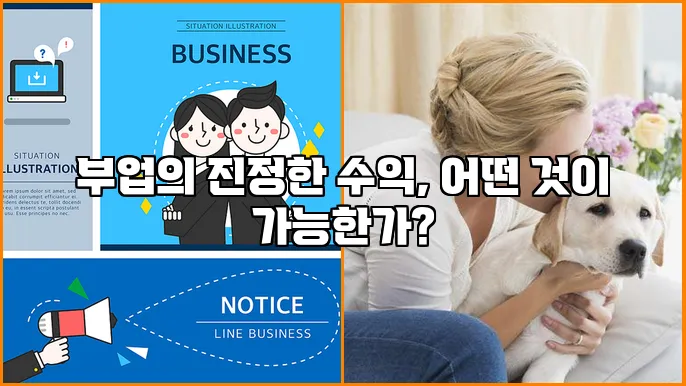 부업의 진정한 수익, 어떤 것이 가능한가?