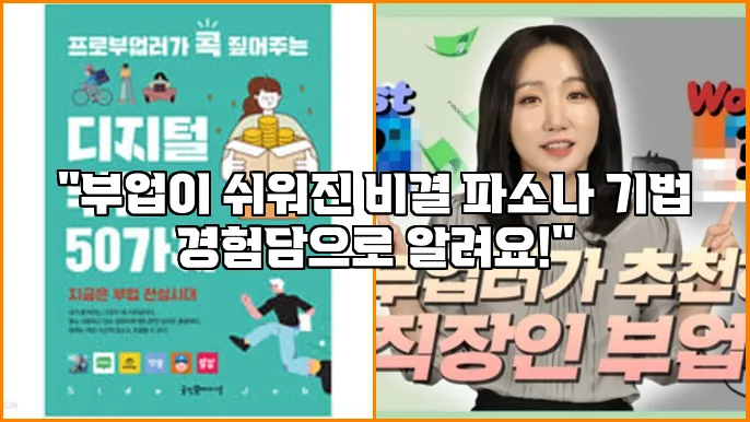 "부업이 쉬워진 비결 파소나 기법 경험담으로 알려요!"