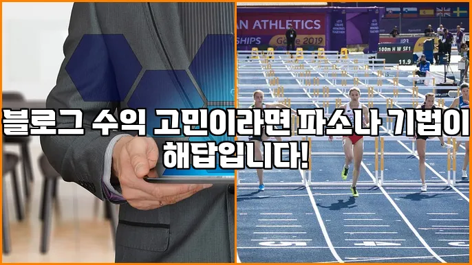 블로그 수익 고민이라면 파소나 기법이 해답입니다!