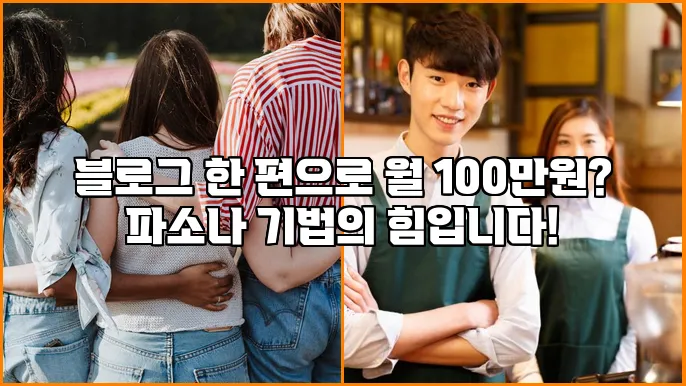 블로그 한 편으로 월 100만원? 파소나 기법의 힘입니다!