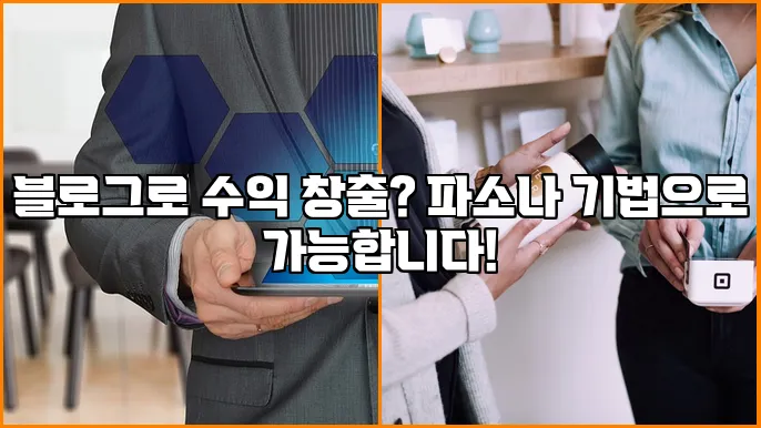블로그로 수익 창출? 파소나 기법으로 가능합니다!
