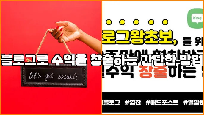블로그로 수익을 창출하는 간단한 방법