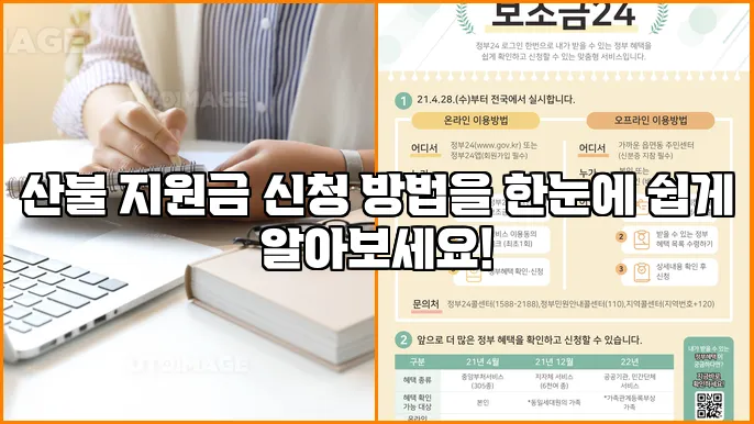 산불 지원금 신청 방법을 한눈에 쉽게 알아보세요!