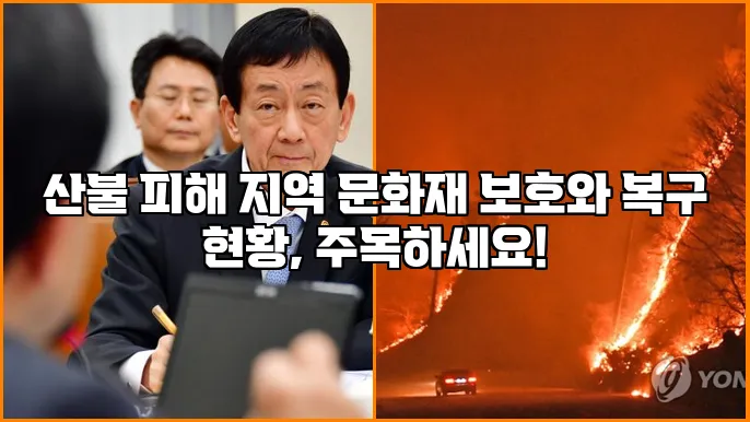 산불 피해 지역 문화재 보호와 복구 현황, 주목하세요!