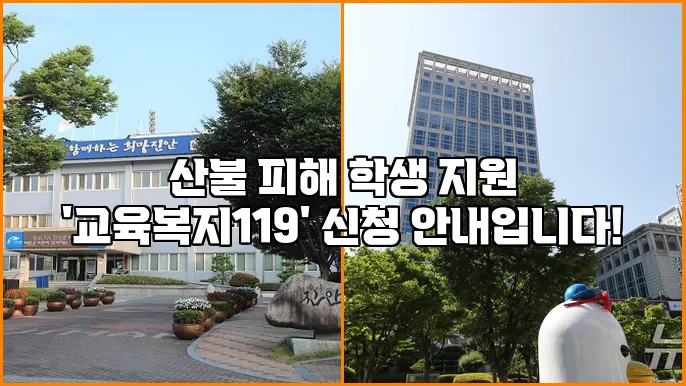 산불 피해 학생 지원 '교육복지119' 신청 안내입니다!