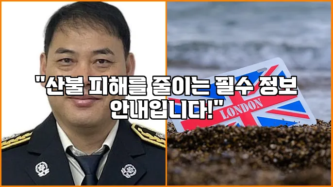 "산불 피해를 줄이는 필수 정보 안내입니다!"