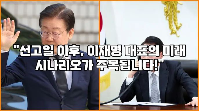 "선고일 이후, 이재명 대표의 미래 시나리오가 주목됩니다!"