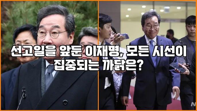 선고일을 앞둔 이재명, 모든 시선이 집중되는 까닭은?
