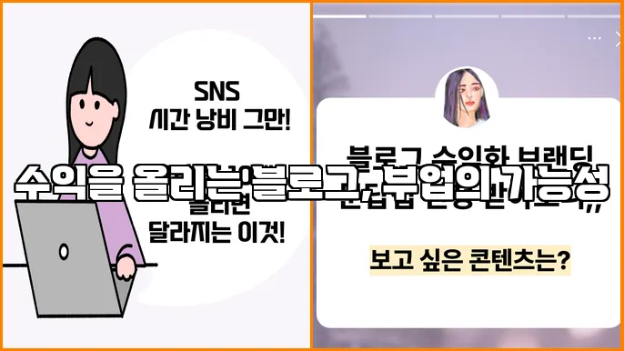 수익을 올리는 블로그, 부업의 가능성