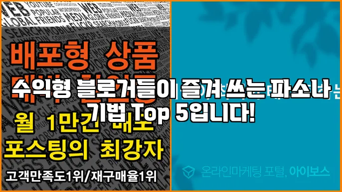 수익형 블로거들이 즐겨 쓰는 파소나 기법 Top 5입니다!