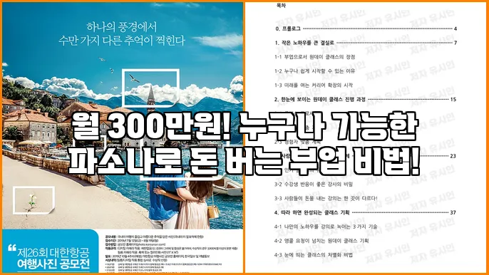 월 300만원! 누구나 가능한 파소나로 돈 버는 부업 비법!