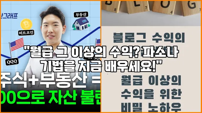 "월급 그 이상의 수익? 파소나 기법을 지금 배우세요!"