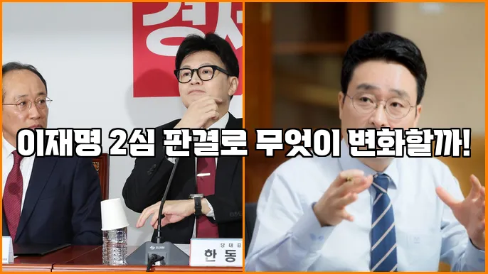 이재명 2심 판결로 무엇이 변화할까!