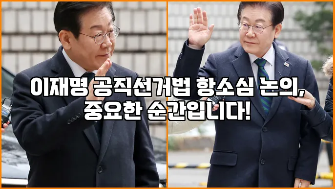 이재명 공직선거법 항소심 논의, 중요한 순간입니다!