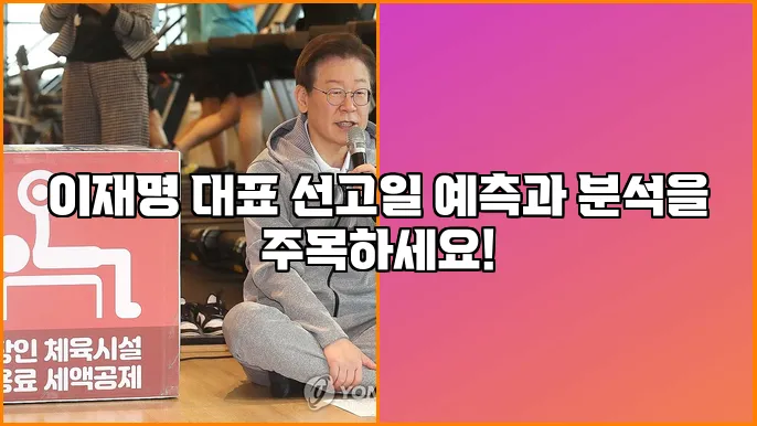이재명 대표 선고일 예측과 분석을 주목하세요!