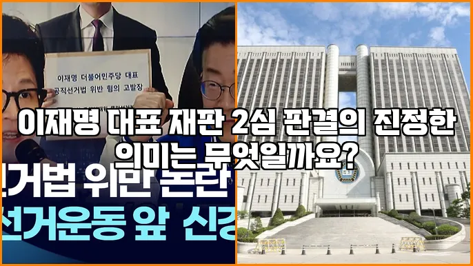 이재명 대표 재판 2심 판결의 진정한 의미는 무엇일까요?