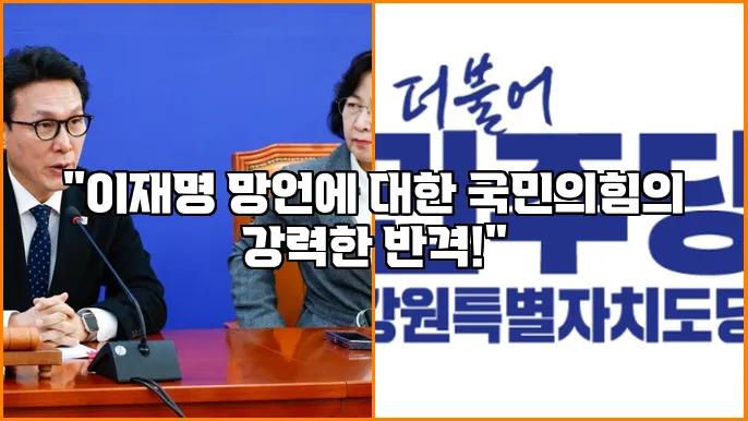 "이재명 망언에 대한 국민의힘의 강력한 반격!"