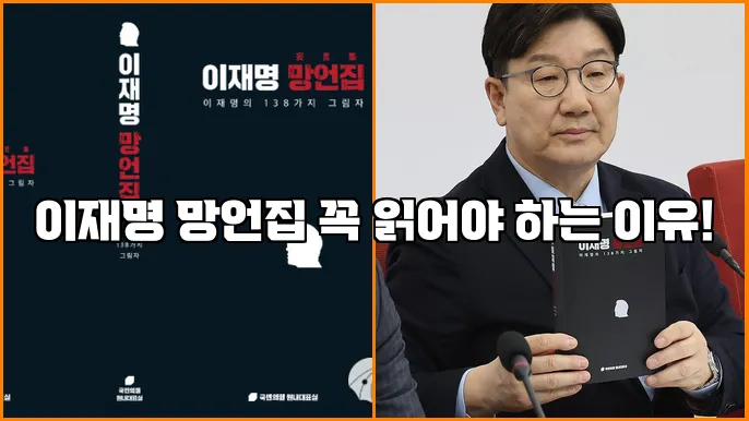 이재명 망언집 꼭 읽어야 하는 이유!