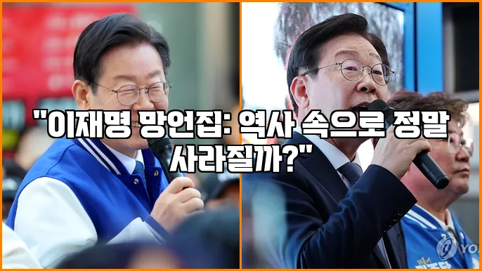 "이재명 망언집: 역사 속으로 정말 사라질까?"