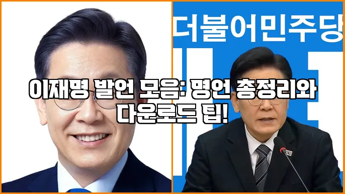 이재명 발언 모음: 명언 총정리와 다운로드 팁!