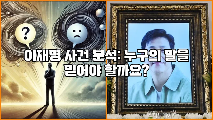 이재명 사건 분석: 누구의 말을 믿어야 할까요?