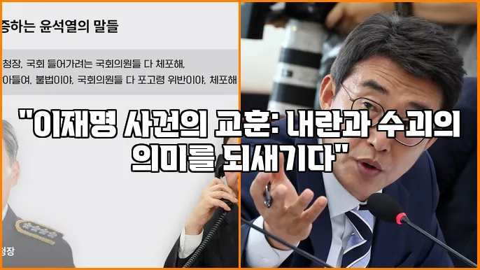 "이재명 사건의 교훈: 내란과 수괴의 의미를 되새기다"