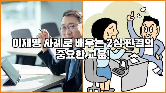 이재명 사례로 배우는 2심 판결의 중요한 교훈!