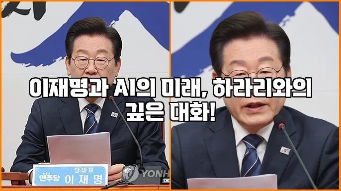 이재명과 AI의 미래, 하라리와의 깊은 대화!