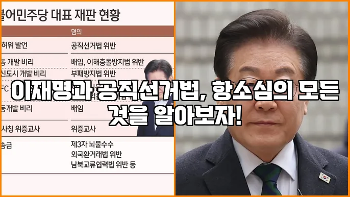 이재명과 공직선거법, 항소심의 모든 것을 알아보자!