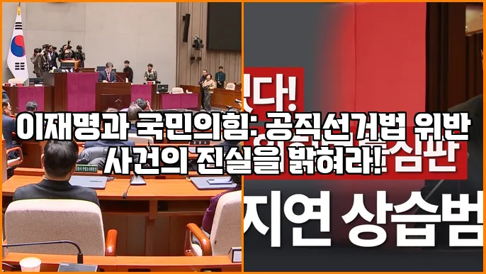 이재명과 국민의힘: 공직선거법 위반 사건의 진실을 밝혀라!
