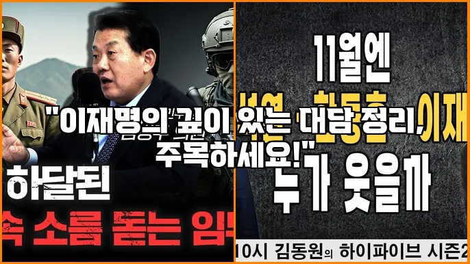 "이재명의 깊이 있는 대담 정리, 주목하세요!"