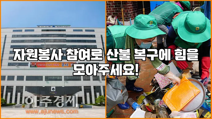 자원봉사 참여로 산불 복구에 힘을 모아주세요!