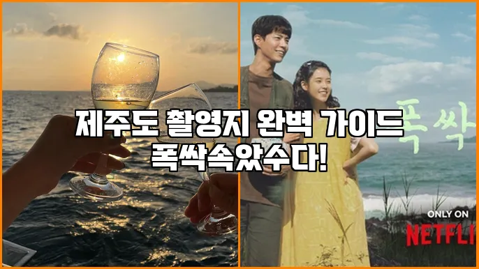 제주도 촬영지 완벽 가이드 폭싹속았수다!