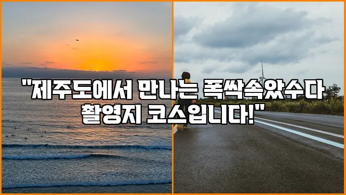 "제주도에서 만나는 폭싹속았수다 촬영지 코스입니다!"