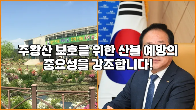주왕산 보호를 위한 산불 예방의 중요성을 강조합니다!