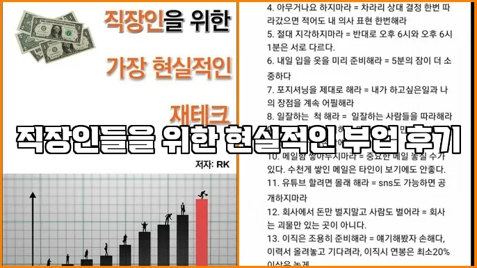 직장인들을 위한 현실적인 부업 후기