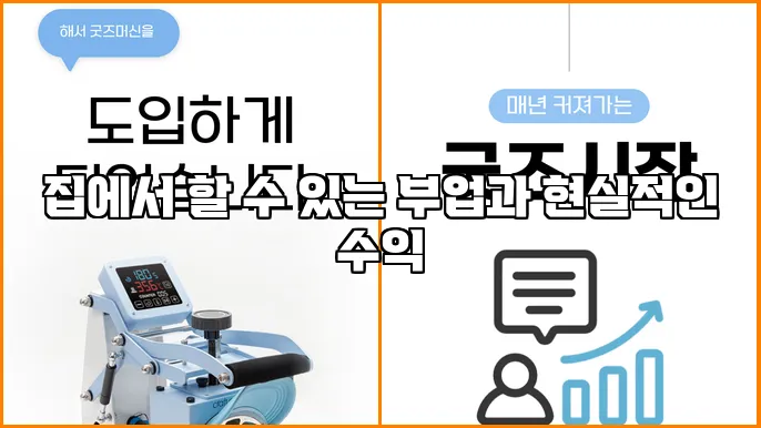 집에서 할 수 있는 부업과 현실적인 수익