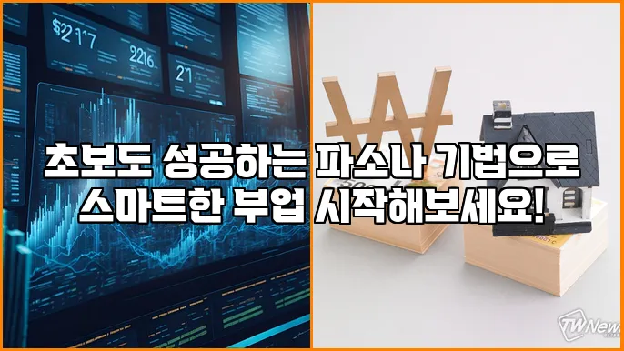 초보도 성공하는 파소나 기법으로 스마트한 부업 시작해보세요!