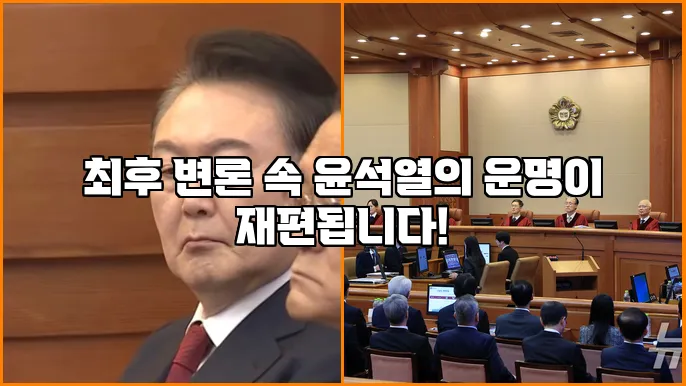 최후 변론 속 윤석열의 운명이 재편됩니다!