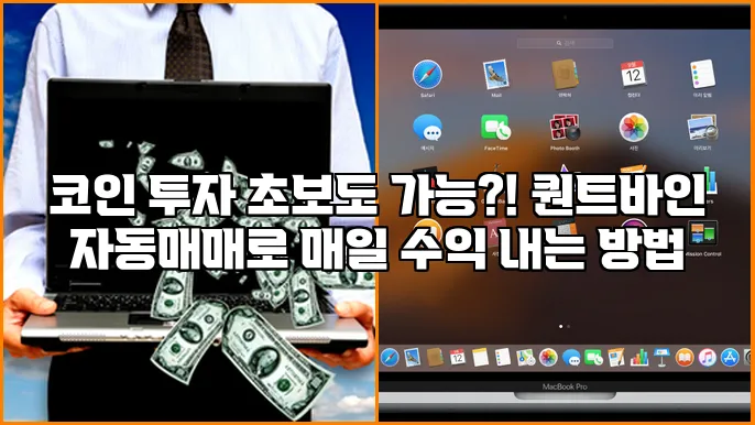 코인 투자 초보도 가능?! 퀀트바인 자동매매로 매일 수익 내는 방법