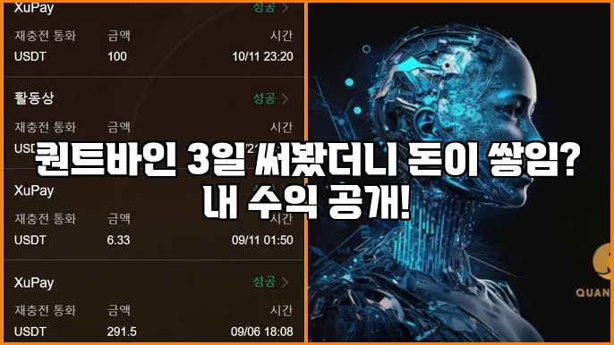 퀀트바인 3일 써봤더니 돈이 쌓임? 내 수익 공개!