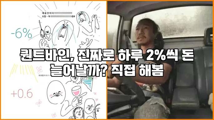 퀀트바인, 진짜로 하루 2%씩 돈 늘어날까? 직접 해봄