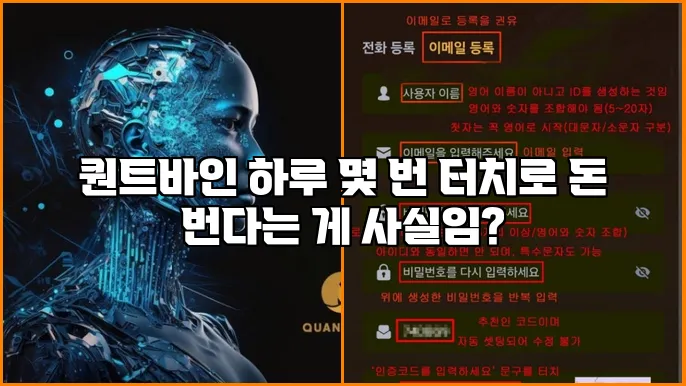 퀀트바인 하루 몇 번 터치로 돈 번다는 게 사실임?