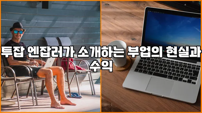 투잡 엔잡러가 소개하는 부업의 현실과 수익